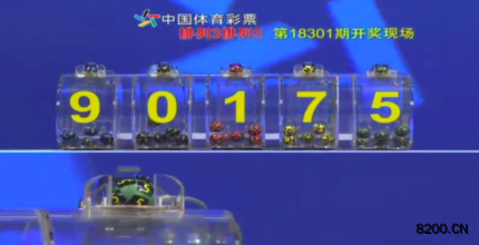 第2018301期排列5开奖现场截图图片