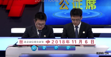 第2018303期福彩3D开奖现场截图图片