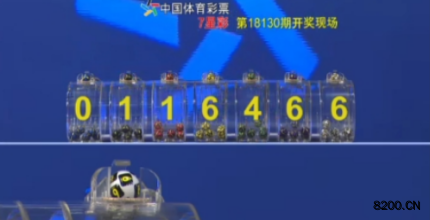 第2018130期七星彩开奖现场截图图片