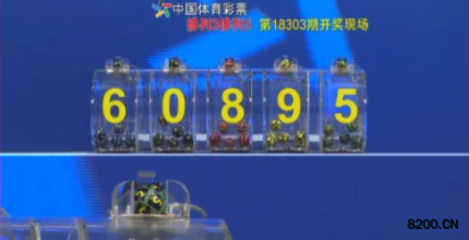 第2018303期排列5开奖现场截图图片
