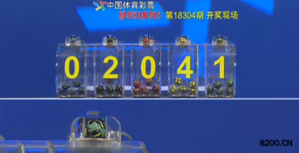第2018304期排列5开奖现场截图图片