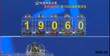 第2018305期排列5开奖现场截图图片