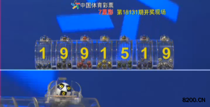 第2018131期七星彩开奖现场截图图片