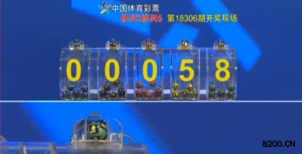 第2018306期排列5开奖现场截图图片