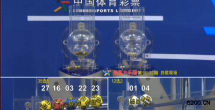 第2018132期大乐透开奖现场截图图片