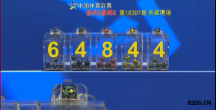 第2018307期排列3开奖现场截图图片