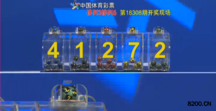 第2018308期排列5开奖现场截图图片