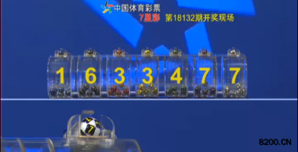 第2018132期七星彩开奖现场截图图片