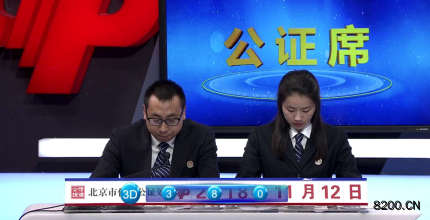 第2018309期福彩3D开奖现场截图图片
