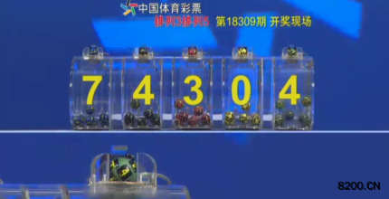 第2018309期排列5开奖现场截图图片