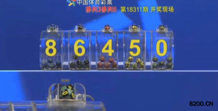 第2018311期排列5开奖现场截图图片