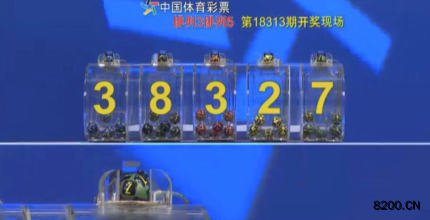 第2018313期排列3开奖现场截图图片