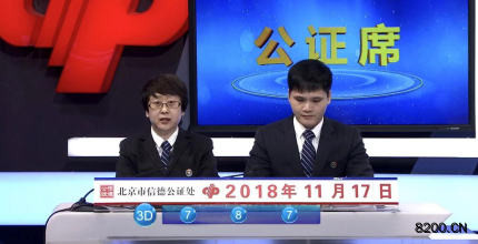 第2018314期福彩3D开奖现场截图图片