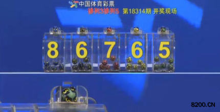 第2018314期排列5开奖现场截图图片