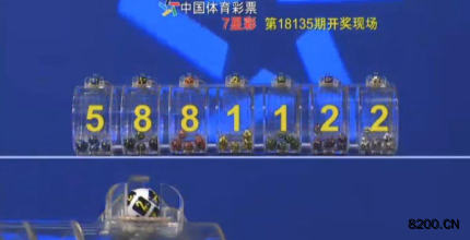 第2018135期七星彩开奖现场截图图片