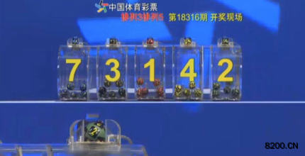 第2018316期排列5开奖现场截图图片