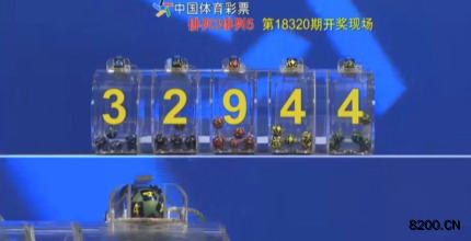 第2018320期排列5开奖现场截图图片