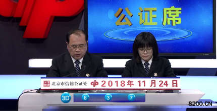 第2018321期福彩3D开奖现场截图图片