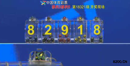 第2018321期排列5开奖现场截图图片