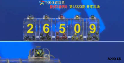 第2018323期排列5开奖现场截图图片