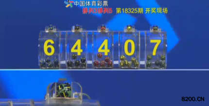 第2018325期排列5开奖现场截图图片