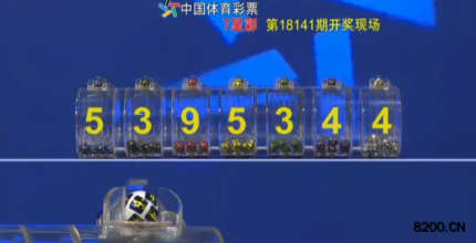第2018141期七星彩开奖现场截图图片