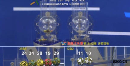 第2018142期大乐透开奖现场截图图片