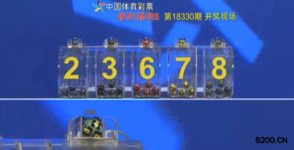 第2018330期排列5开奖现场截图图片