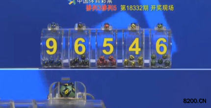 第2018332期排列5开奖现场截图图片