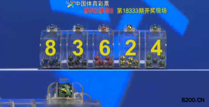 第2018333期排列5开奖现场截图图片