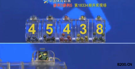 第2018334期排列5开奖现场截图图片