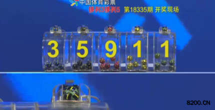 第2018335期排列5开奖现场截图图片
