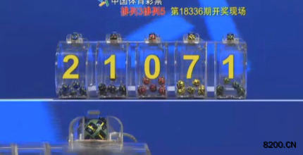 第2018336期排列5开奖现场截图图片