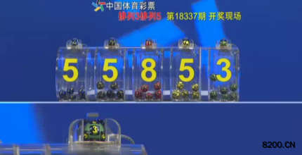 第2018337期排列5开奖现场截图图片