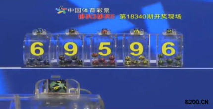 第2018340期排列5开奖现场截图图片