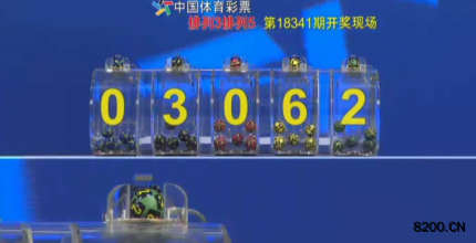 第2018341期排列5开奖现场截图图片