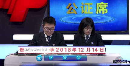 第2018341期福彩3D开奖现场截图图片
