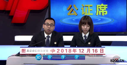 第2018343期福彩3D开奖现场截图图片
