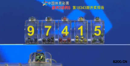 第2018343期排列5开奖现场截图图片