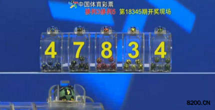 第2018345期排列5开奖现场截图图片