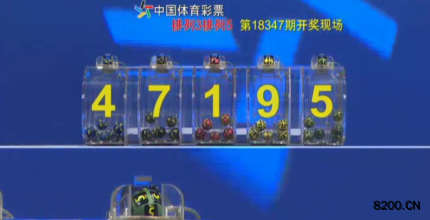 第2018347期排列5开奖现场截图图片