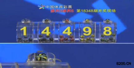 第2018348期排列5开奖现场截图图片