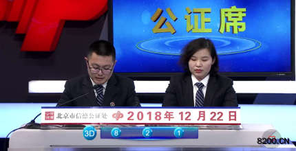 第2018349期福彩3D开奖现场截图图片