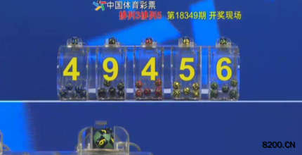 第2018349期排列5开奖现场截图图片