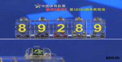 第2018350期排列5开奖现场截图图片