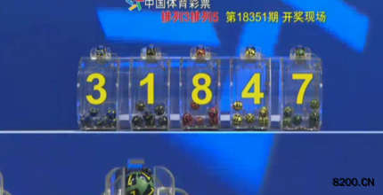 第2018351期排列5开奖现场截图图片