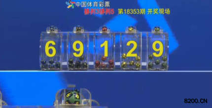 第2018353期排列5开奖现场截图图片