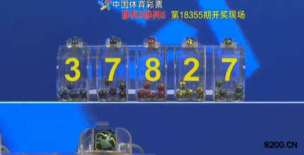 第2018355期排列5开奖现场截图图片