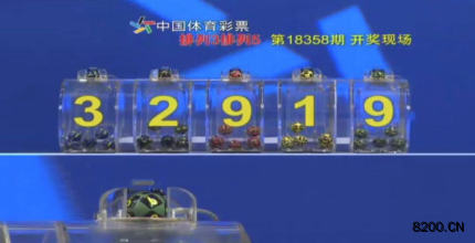 第2018358期排列5开奖现场截图图片