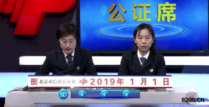 第2019001期福彩3D开奖现场截图图片